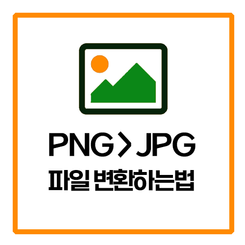 PNG JPG 변환하는법